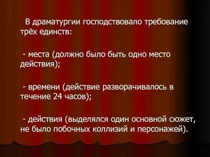 Правило трех единств в горе от ума
