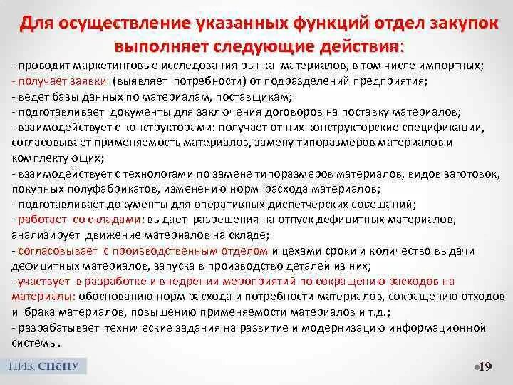 Задачи отдела закупа. Функции отдела закупок. Исследование рынка закупок в логистике. Обязанности отдела закупок.