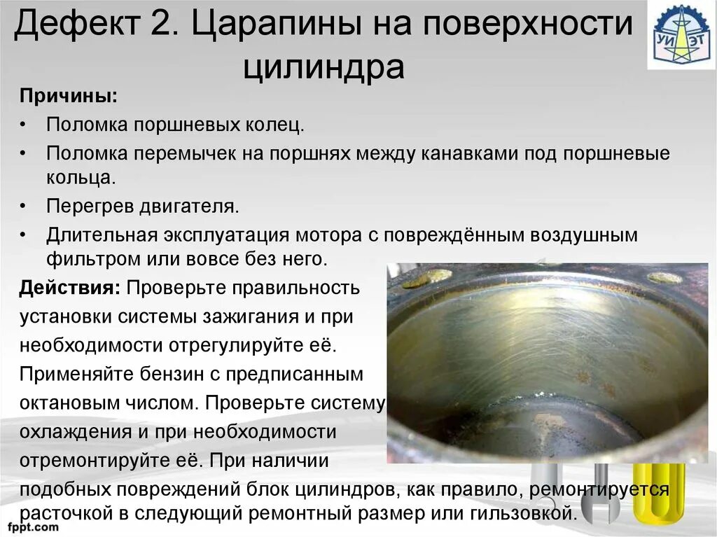 Дефект цилиндров. Царапины на поверхности цилиндра. дефекты фланцев. дефекты на поверхности поршня. поломка и залегание поршневых колец.