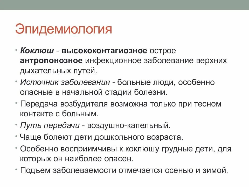 Причины болезни коклюш. Факторы передачи коклюша. Инфекции дыхательных путей эпидемиология. Коклюш эпидемиология.