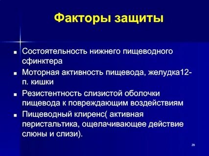 Факторы защиты слизистой желудка