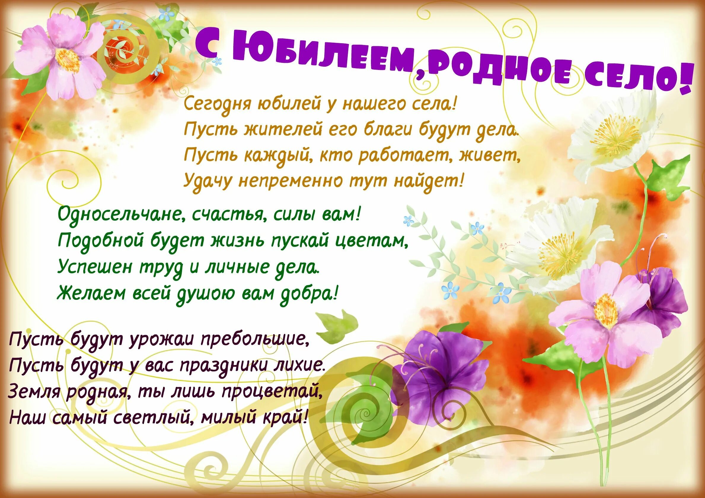 Стих день деревни. Поздравление с юбилеем село. поздравление с юбилеем села. с днем рождения село поздравление. стихи к юбилею села.