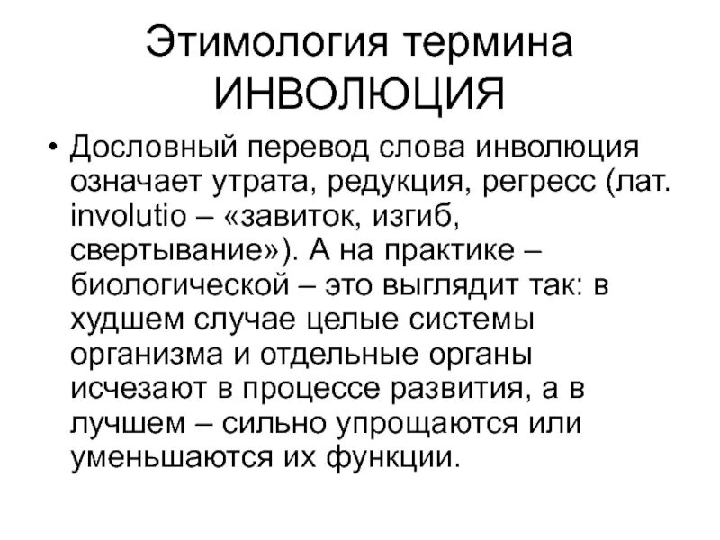 Происхождение слов. Этимология происхождение слова. Инволюция. Этимология термина история. Этимология термина история.