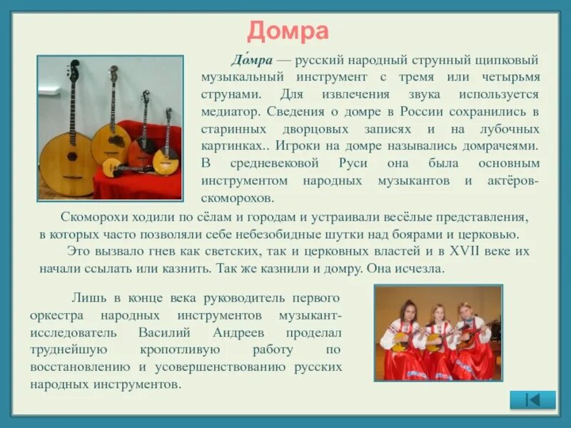 Народный инструмент домра. Домра русский народный инструмент. История домры. Домра музыкальный инструмент информация. Домра музыкальный инструмент рассказ.