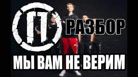 Доверять разбор