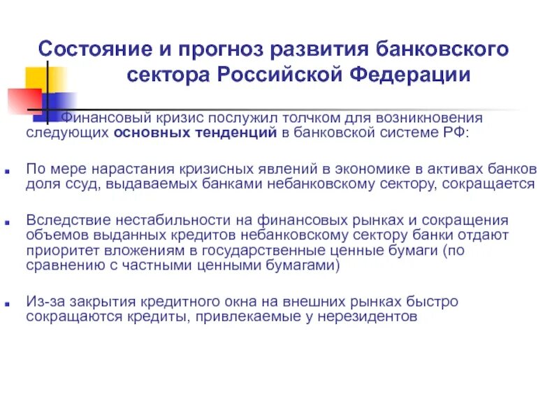 Перспективы развития банка. Состояние банковского сектора РФ. Развитие банковского сектора. Прогнозы развития банка. Стратегии развитие банковского сектора документы.