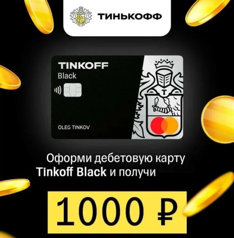 Тинькофф 5000 рублей. Дебетовая карта тинькофф Блэк RUB. Дебетовые карты тинькофф 2021. 1000 На тинькофф. Тинькофф 1000 рублей.