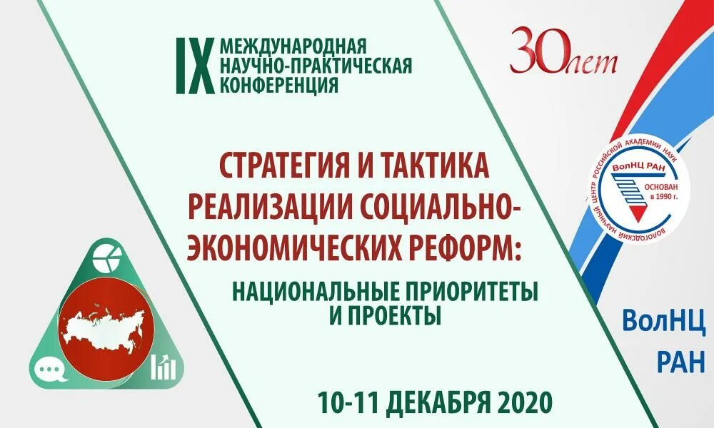 Ix всероссийская научно практическая конференция. Стратегическая конференция. ВОЛНЦ РАН карта. Тактика социальная база.