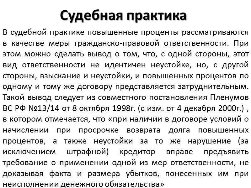 Судебная практика по гражданским спорам. Судебная практика в гражданском праве. Практика гражданско правовая ответственность. Структура кредитного договора.