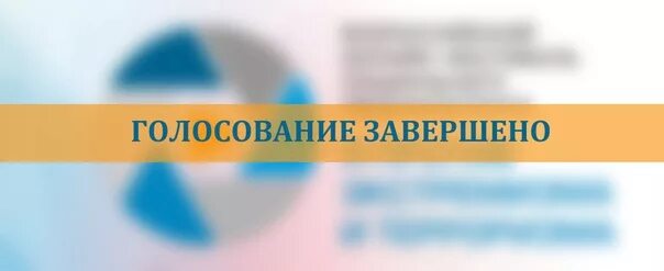 Завершение голосования. Голосование закончено. Голосование завершилось. Голосование окончено картинки.