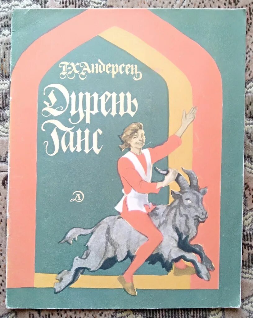 Произведения г х. Ганс чурбан Андерсен. Сказка Ганс чурбан. Книга Ганс чурбан.