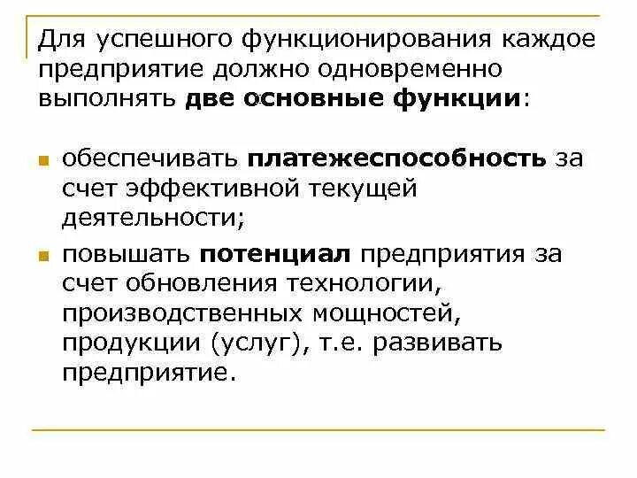 Успешно функционирует. Условия успешного функционирования предприятия. Условия успешного функционирования это. Успешное функционирование организации. Основные параметры функционирования предприятия.