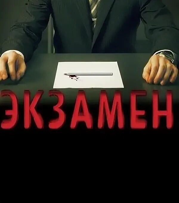 Как сдать экзамен тест. Как сдать экзамен тест