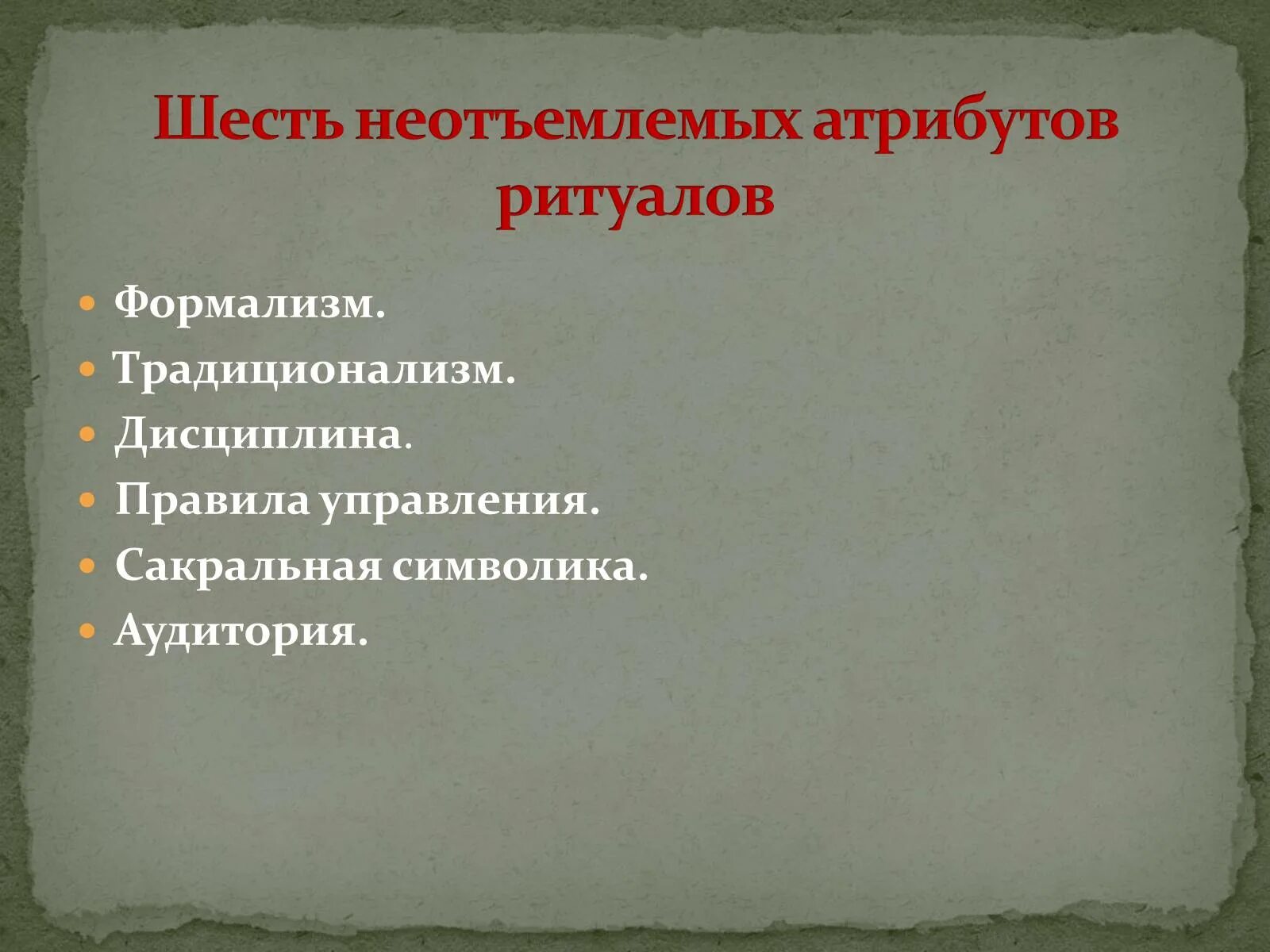 Неотъемлемый атрибут