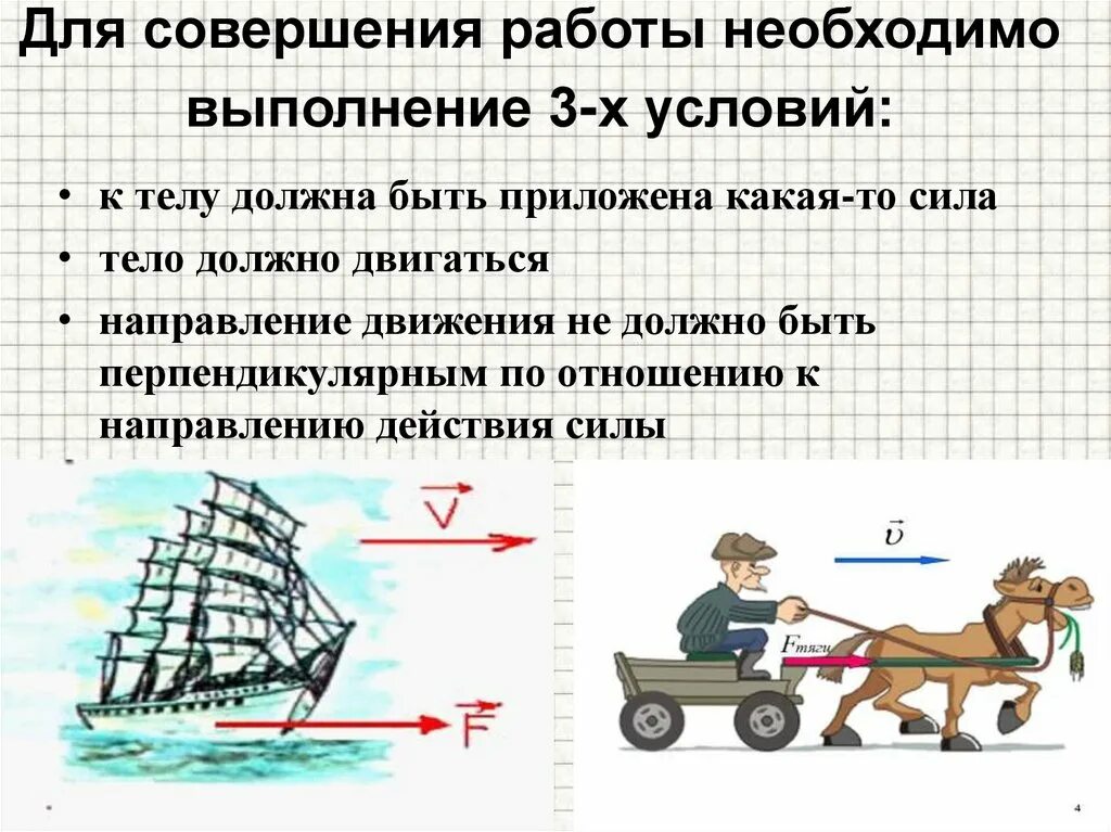 Условия необходимы для совершения механической работы. Совершение механической работы. Примеры механической работы. Совершение работы в физике примеры. Механическая работа физика.