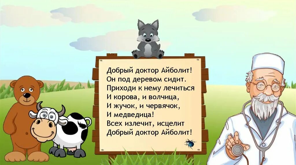 Айболит 2 класс. Добрый доктор Айболит. Добрый доктор Айболит стих. Доктор Айболит стих. Стихотворение про доктора Айболита.