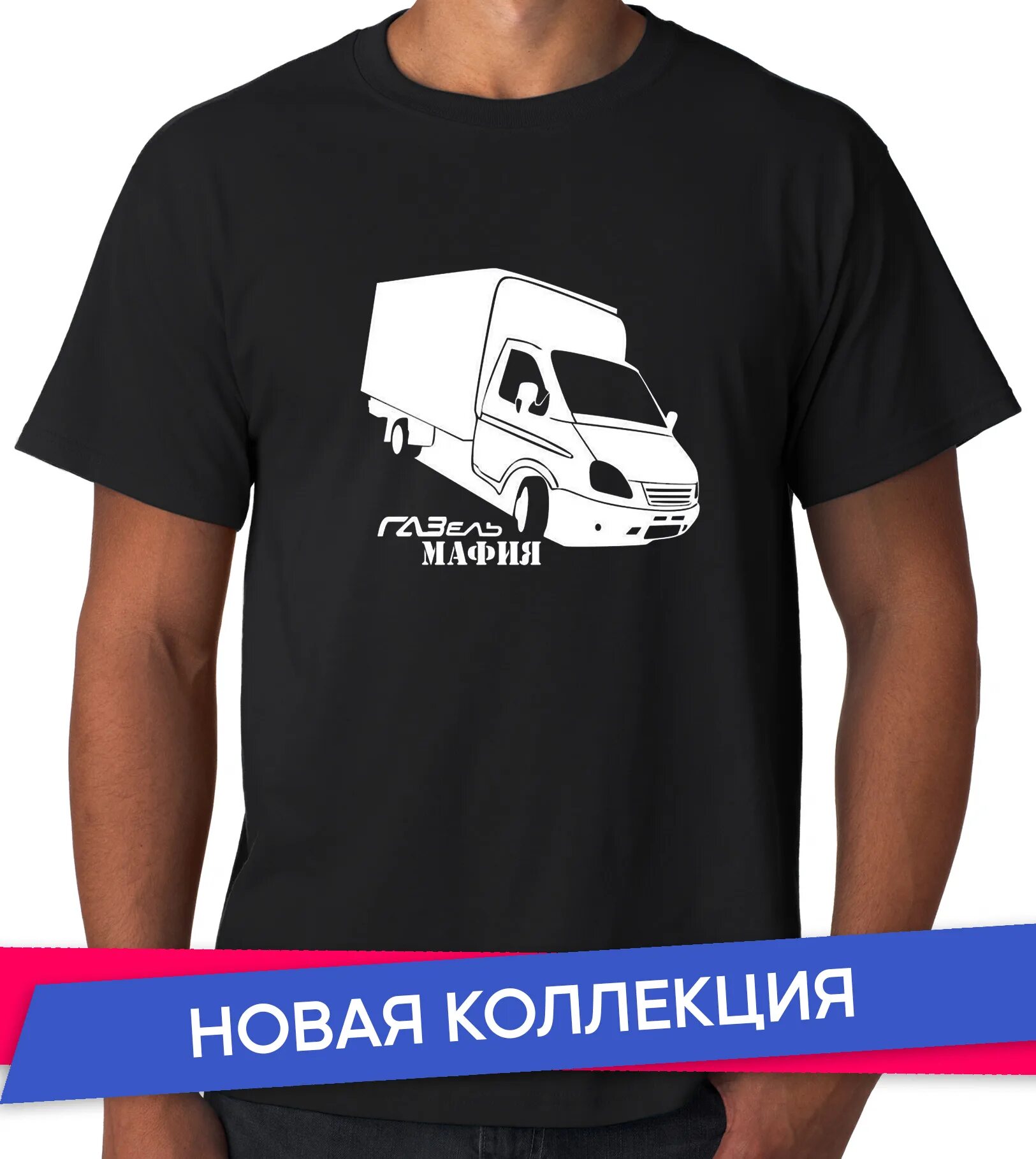 Футболка Газель