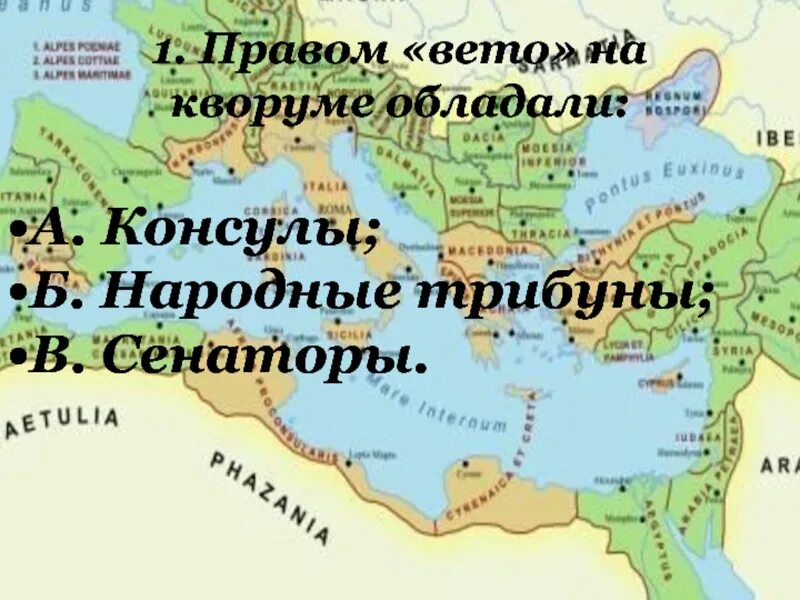 Объясните значение слова народный трибун. Что такое право вето в древнем Риме. Правом вето обладали в древнем Риме. Кто обладал правом вето в римской Республике. Консулы и народные трибуны.