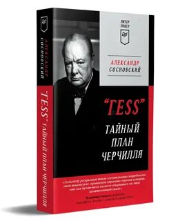 План черчилля