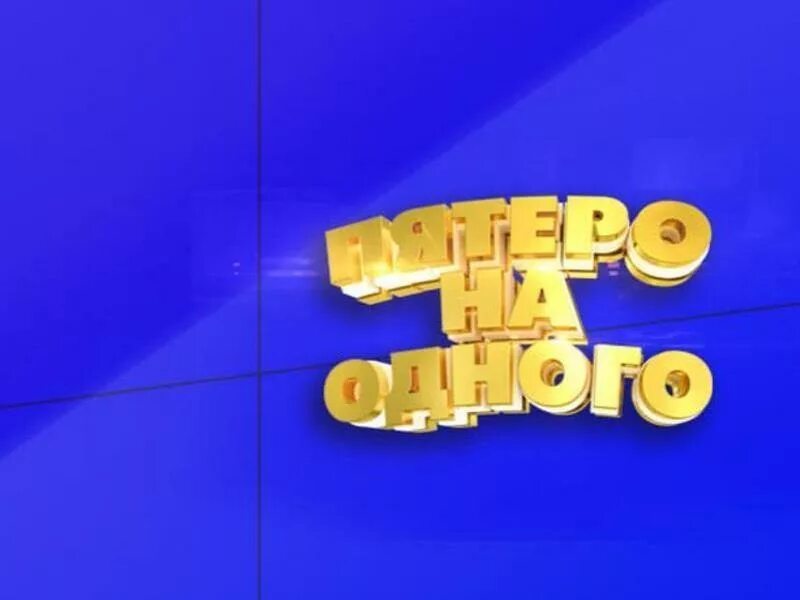 Пятеро на одного задать. Пятеро на одного заставка. пятеро на 1. игра пятеро на одного. заставка телепередачи.
