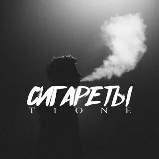 Это просто сигарета песня