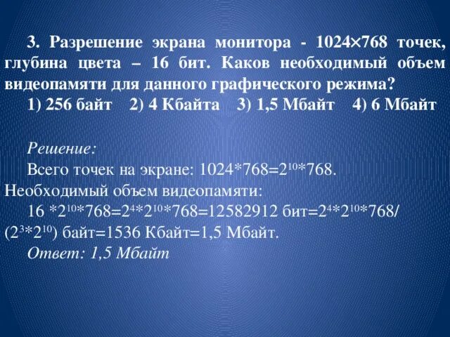 Глубина цвета 16 бит. Объем видеопамяти для данного графического режима. Разрешение экрана монитора 1024х768. Разрешение экрана и глубина цвета монитора.