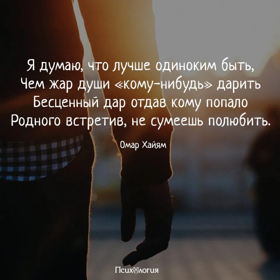 Лучше быть одиноким. Родного встретишь не сумеешь полюбить. Я думаю что лучше одиноким быть. Хорошо быть одиноким. Я буду думать хорошего песню