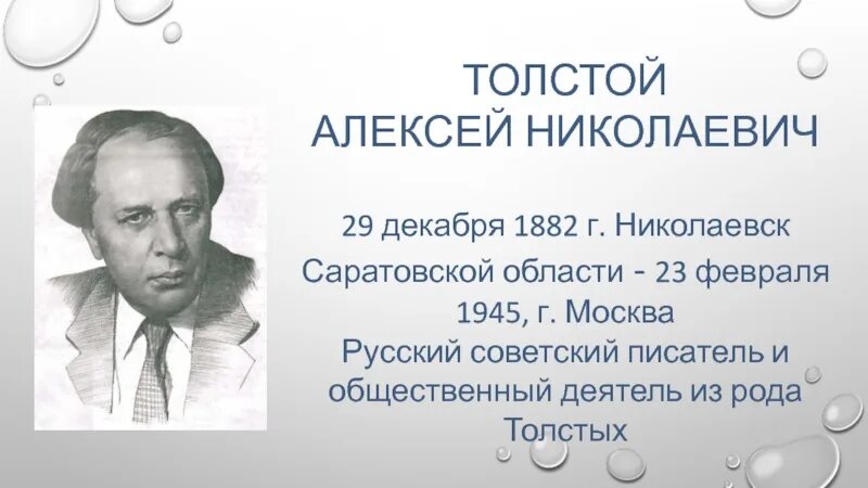 Кем был а н толстой. 140 Лет Алексея Николаевича Толстого. 140 Лет со дня рождения русского писателя Алексея Николаевича Толстого. 140 Лет со дня рождения Алексея Николаевича Толстого.