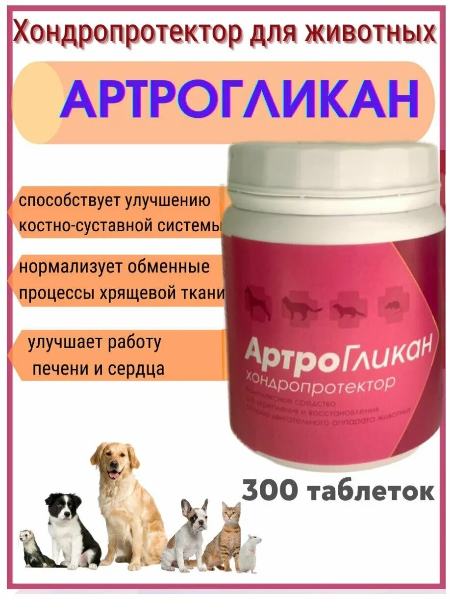 артрогликан для собак инструкция отзывы. артрогликан для собак инструкция отзывы. артрогликан 30табл. артрогликан для собак. артрогликан для кошек состав.