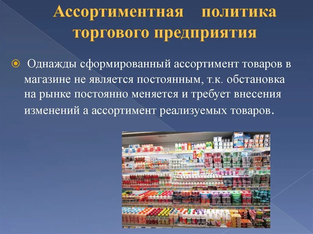 Что входит в ассортимент. Ассортимент товаров в торговой организации. Ассортимент магазина. Ассортимент реализуемых товаров. Ассортимент продаваемой продукции.