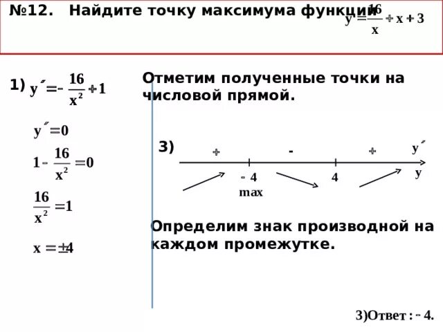 Найдите точку максимума функции. Найти точку максимума функции. Нахождение максимума функции. Точки максимума ЕГЭ.