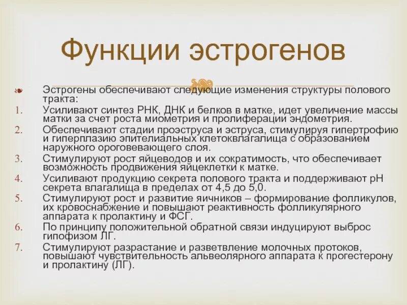 Как снизить уровень эстрогенов. Функции эстрогенов в организме. Роль в организме гормона эстрогена. Эстрогены функции. Источники эстрогенов в организме.