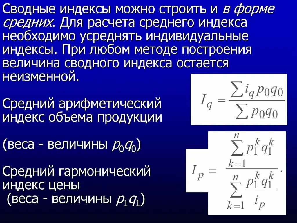 Сводные индексы. Метод средней арифметической индекс. Формула сводного индекса. Средние индексы. Структурные средние индексы