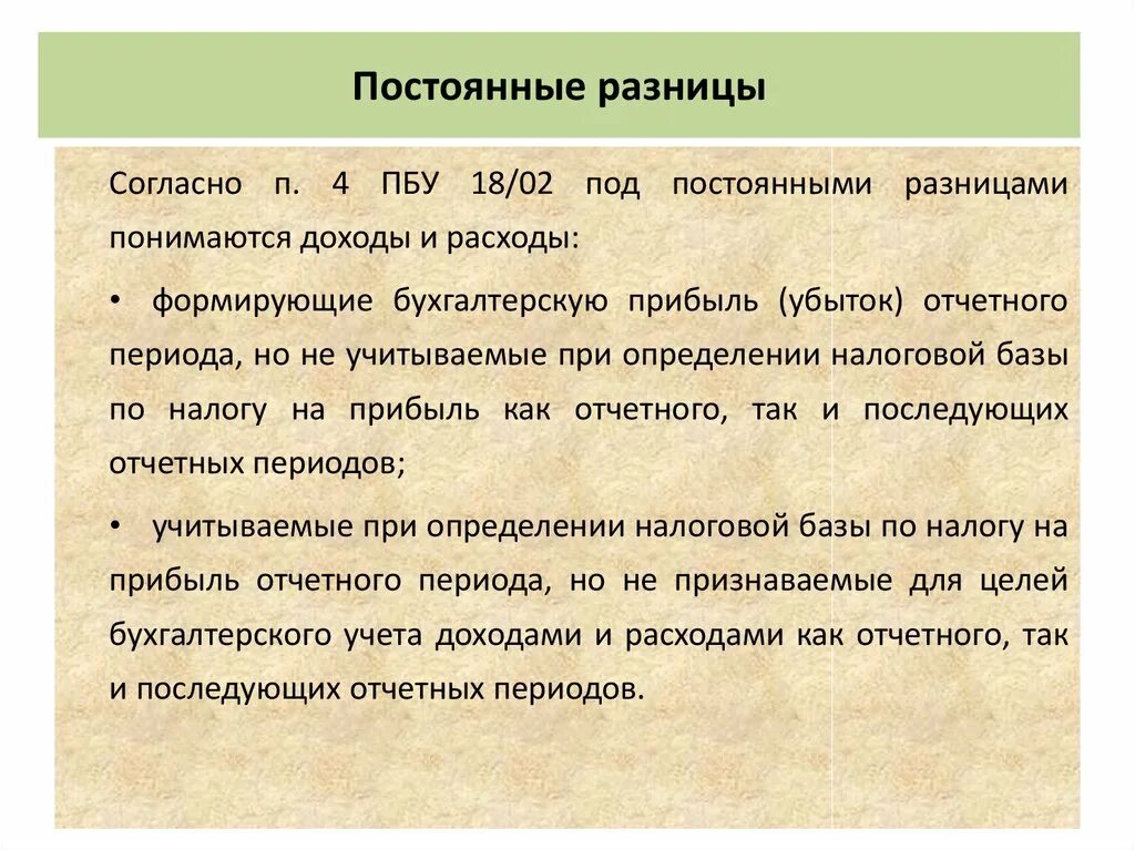 Выражена иностранной валюте пбу. Постоянные и временные разницы. Постоянные и временные разницы в бухгалтерском. Временные разницы в бухгалтерском и налоговом учете. Постоянные разницы проводки.