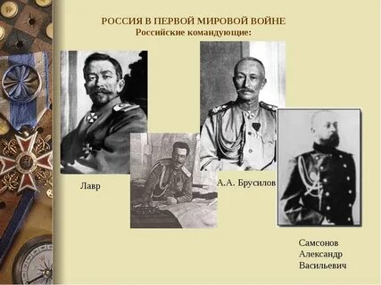 Деятели первой мировой