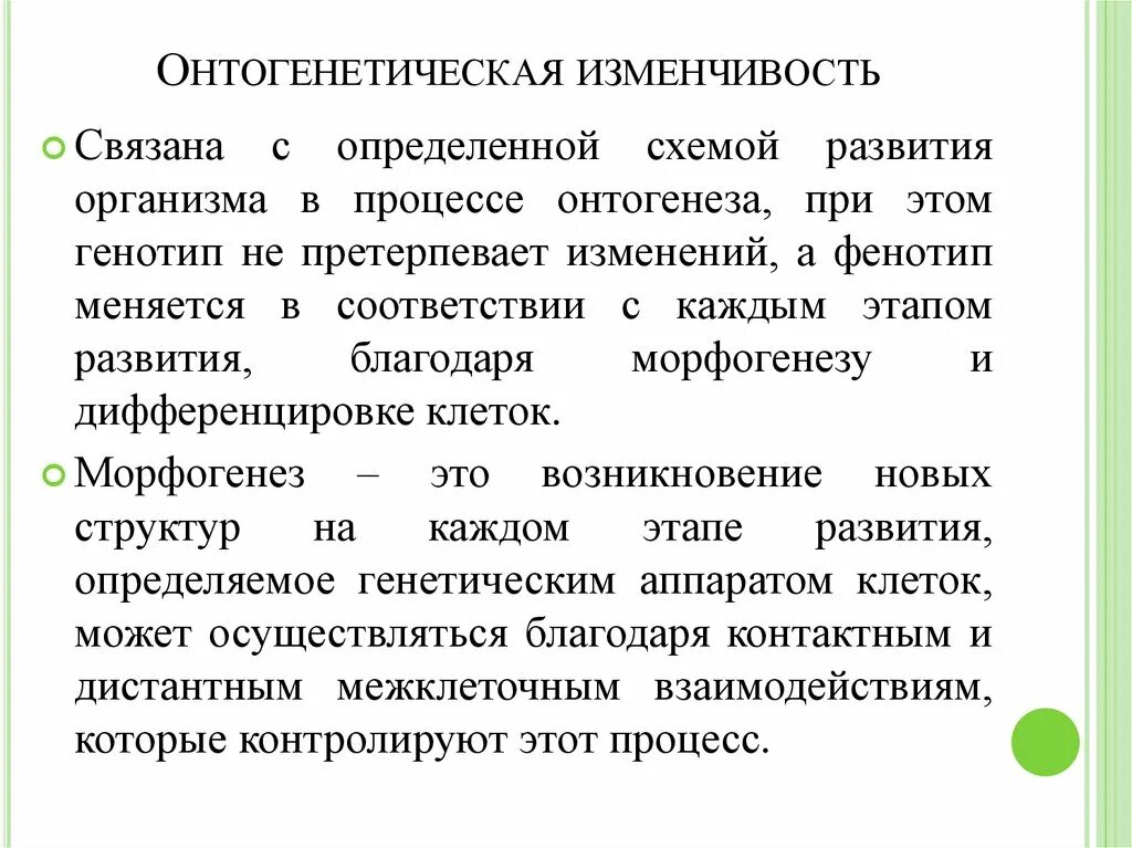 Онтогенетическая изменчивость. Онтогенетическая изменчивость примеры. Онтогенетическая наследственная изменчивость. Ненаследственная изменчивость онтогенетическая.