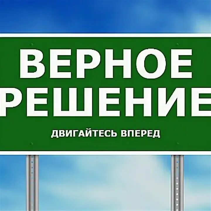 Верное решение телефон. Верное решение. Принятие правильных решений. Верное решение картинка. Принять правильное решение.