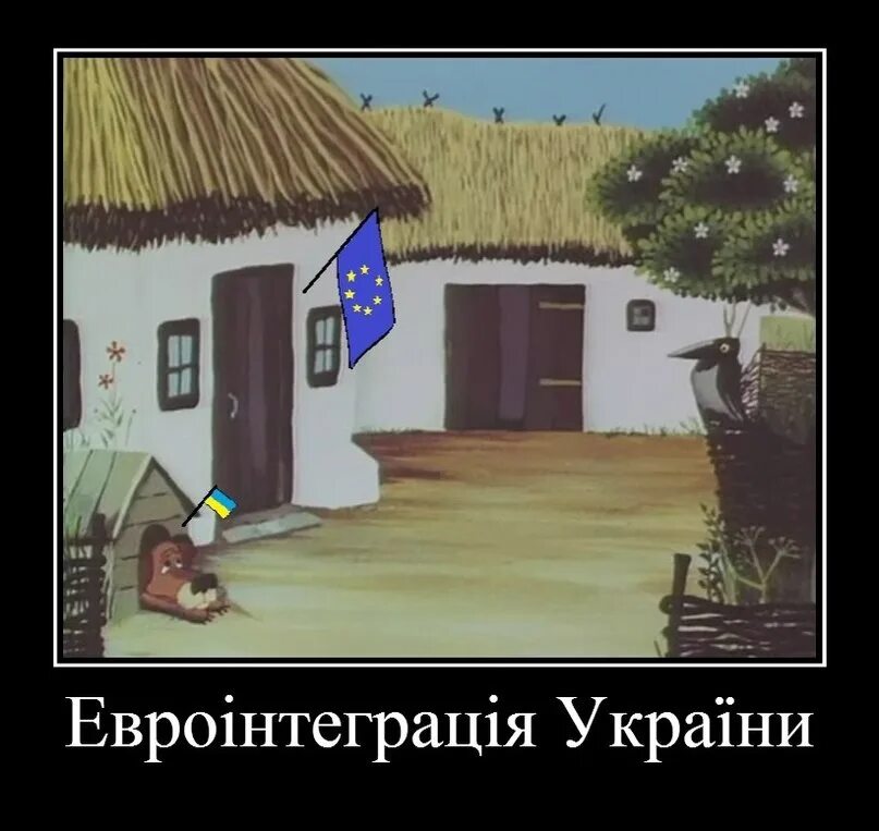 Демотиваторы про Евросоюз. Демотиваторы про Украину и Евросоюз. Украина и Евросоюз прикол. Шутки про Евросоюз.