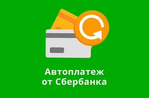 Авто платежи