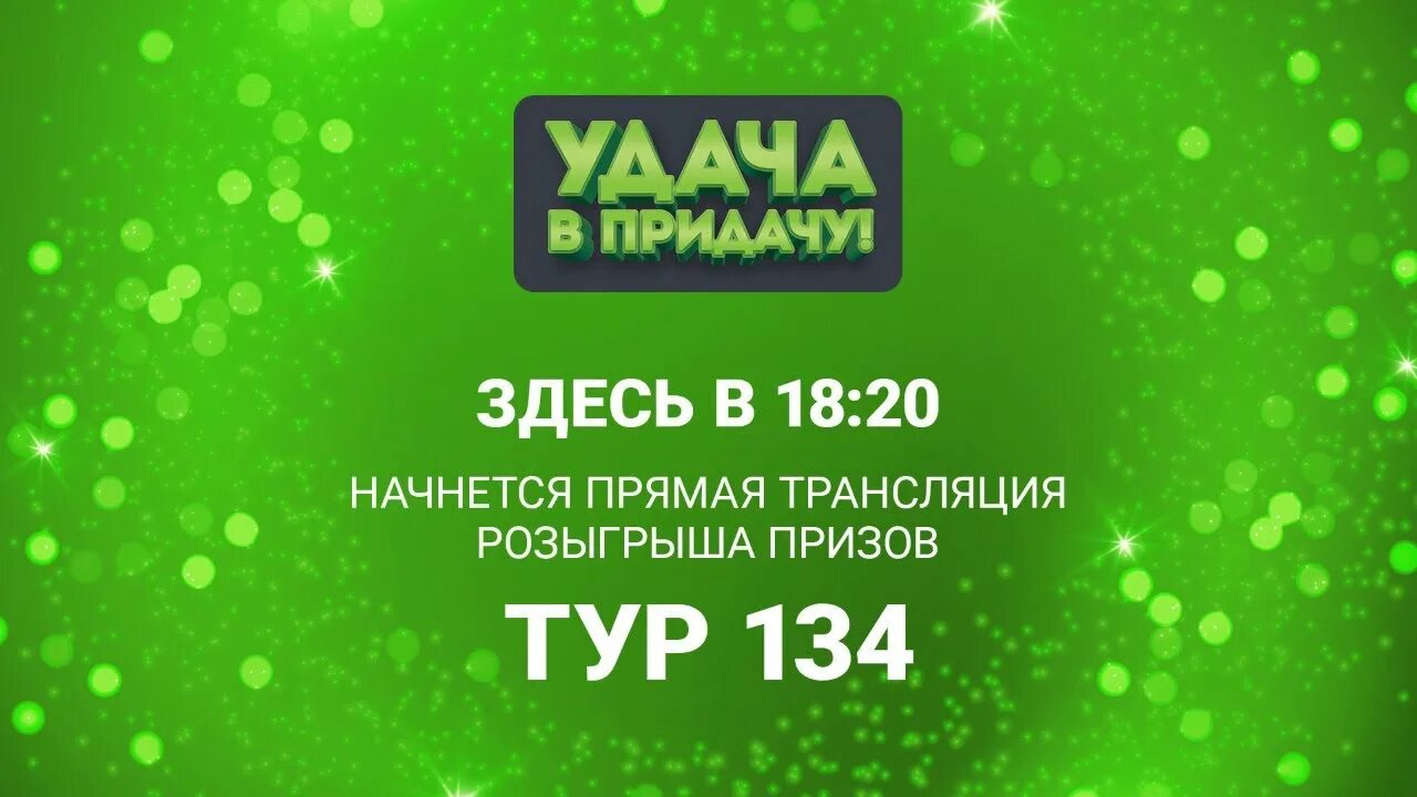 Удача в придачу. Придача. В прилачв. Игра на удачу.