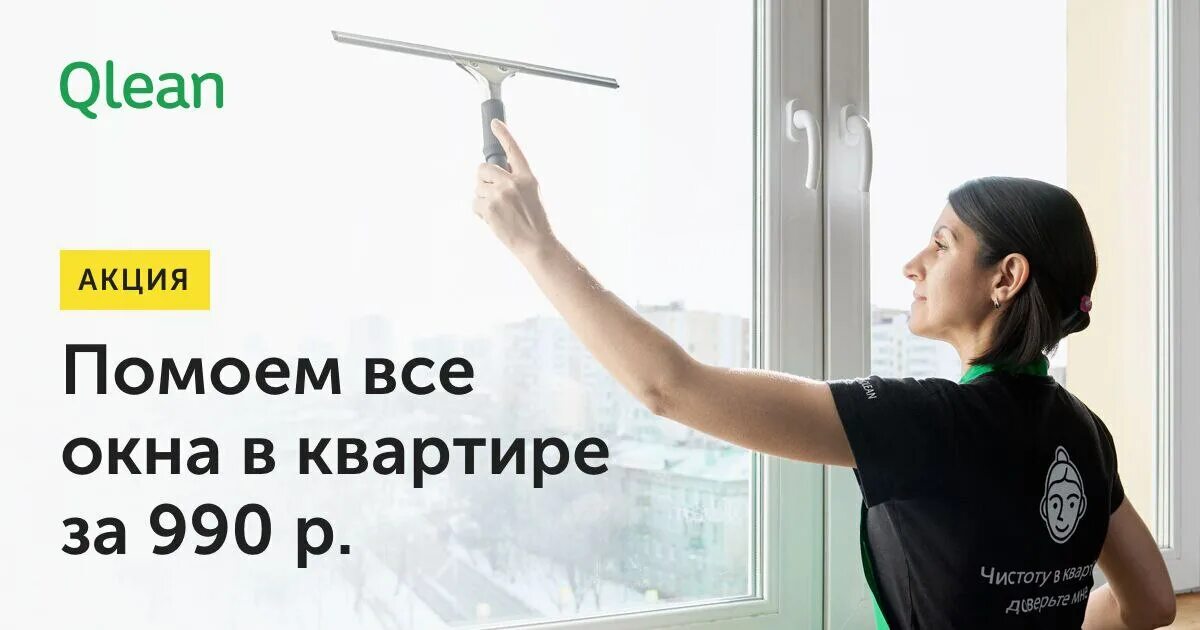 Мойка окон и балконов. Qlean. Мойка окон листовки. Листовка клининговой компании. Окно в квартире.