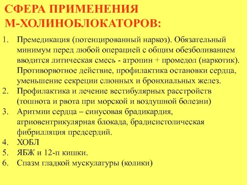 Железо перед операцией. Показания м холиноблокаторов. М1 холиноблокаторы препараты. Показания к применению м-холиноблокаторов. М-холиноблокирующие средства показания к применению.