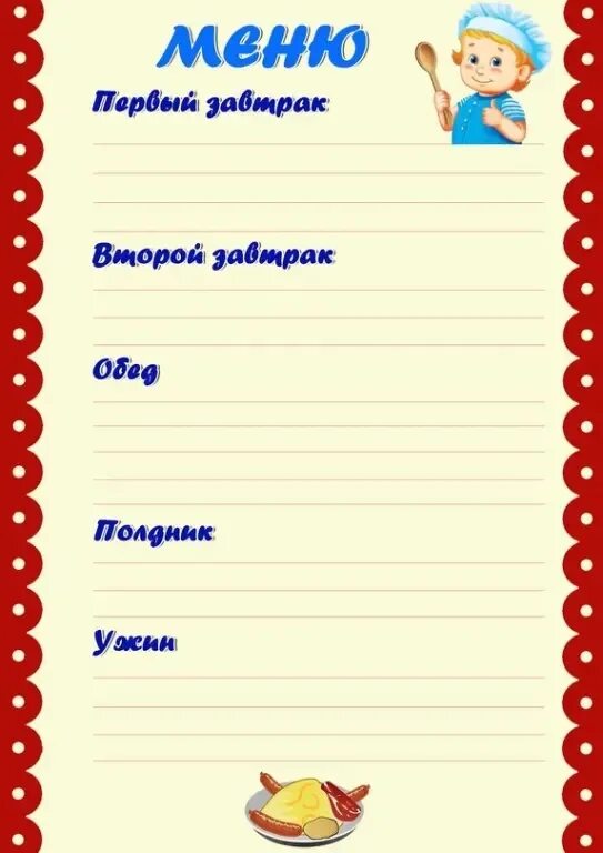 Шаблон меню на день. Меню для детсада. Бланки меню для детского сада. Образец меню для детского сада. Рисунки для меню в детском саду.