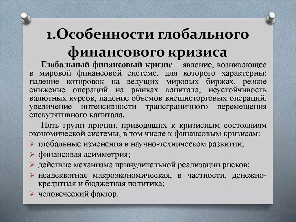 Последствия мирового финансового кризиса. Специфика финансовых кризисов. Финансовый кризис особенности. Глобальный финансовый кризис. Мировые финансовые кризисы особенности.