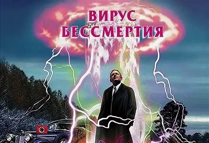 Вирус бессмертия