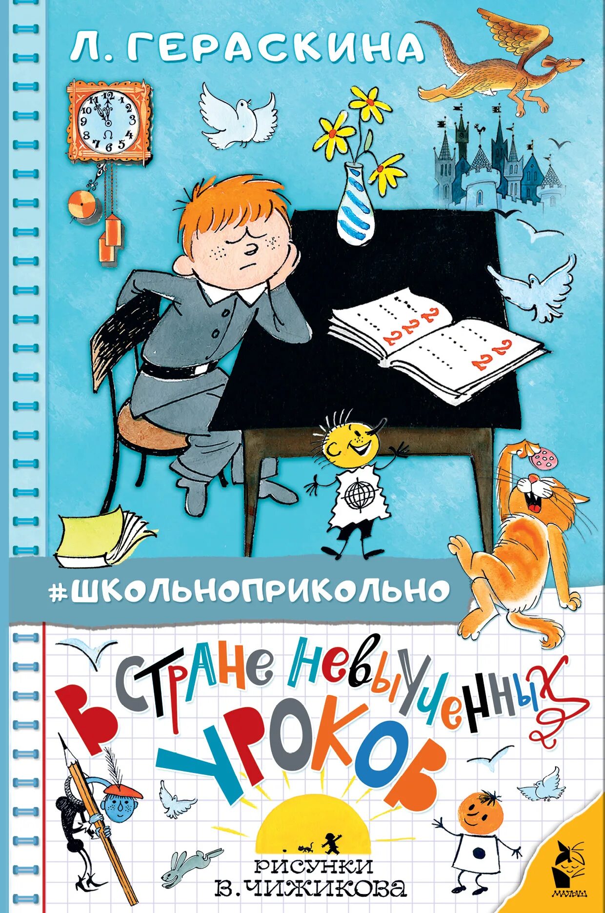 Гераскина л. в стране невыученных уроков (ВГУС). Витя Перестукин в стране невыученных уроков. Л Гераскина в стране невыученных уроков. Книга невыученные уроки.