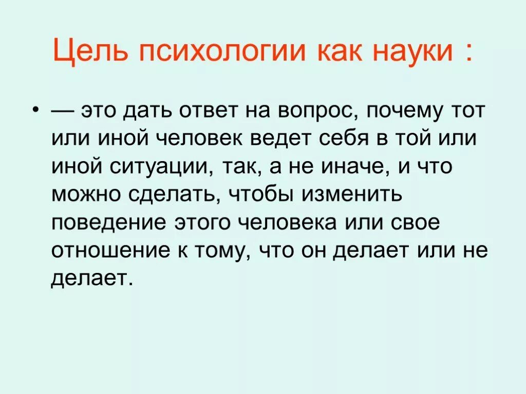 Ответ на вопрос зачем. Цели психологии как науки. Цель это в психологии. Цель науки психология. Психология это кратко.