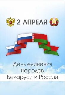 Сегодня день единения белоруссии