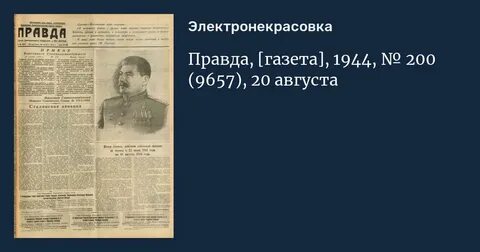Правда 1944 год