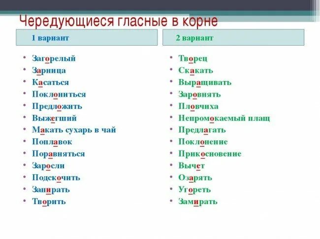 Зорничный или зарничный. Чередование гласных в корне слова. Чередующиеся гласные в корне слова примеры слов. Чередование гласных в корнях слов. Примеры чередующихся гласных.